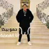 Hamo Bika - Ana El Esaba (feat. Fahd & El Nemr) - Single
